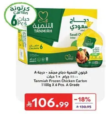 Tanmiah Frozen Chicken Carton 1100g X 6 Pcs. A Grade