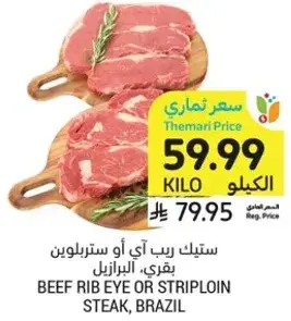 ستيك لحم بقري ريب اي او سترابلون
