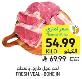 لحم عجل طازج: بالعظم.