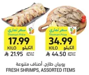 روبيان طازج، اصناف متنوعه.