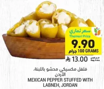 فلفل مكسيكي محشو باللبنه، الاردن.