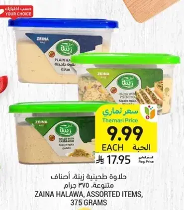 حلوه طحينيه زينه، اصناف متنوعه، 375 جرام.