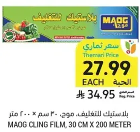 بلاستيك للتغليف، موح، ٣٠ سم × ٢٠٠ متر