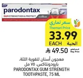 معجون اسنان لتقويه اللثه، بارودونتكس، 75 مل