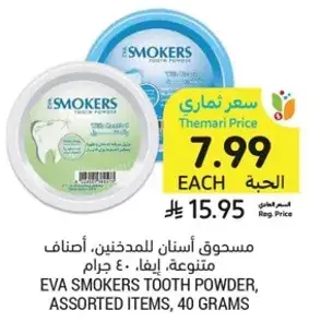 مسحوق اسنان للمدخنين، اصناف متنوعه، ايفا، 40 جرام