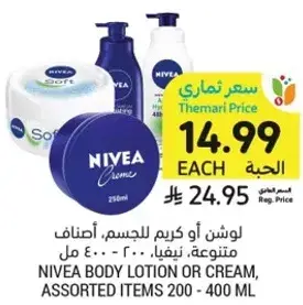 لوشن او كريم للجسم، اصناف متنوعه، نيفيا، 200 - 400 مل.