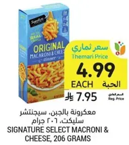 معكرونه بالجبن، 206 جرام.
