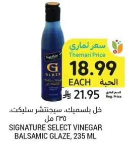 خل بلسميك سيلكت، 235 مل.