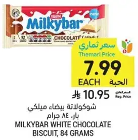 شوكولاته بيضاء ميلكي بار، 84 جرام