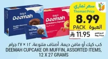 كعك او مافن ديمه، اصناف متنوعه، 12 × 27 جرام