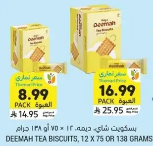 بسكويت شاي، اصناف متنوعه، ديمه، 12 × 75 او 138 جرام.