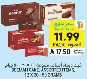 كيك ديمه، اصناف متنوعه، 12 × 30 جرام