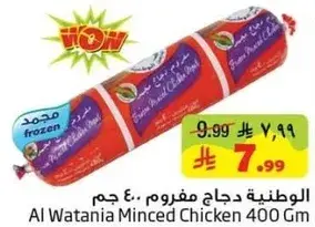 الوطنيه دجاج مفروم 400 جرام