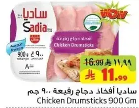ساديا دجاج افخاذ 900 جرام