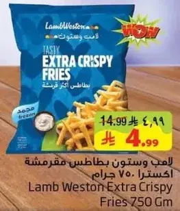 لامب ويستون بطاطس مقليه 750 جرام
