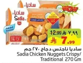 ساديا ناجتس دجاج مقرمشه 270 جرام