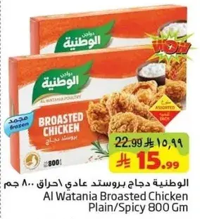 الوطنيه دجاج بروستد عادي/حار 800 جرام