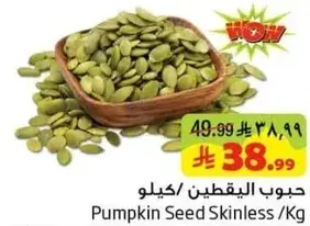 حبوب اليقطين / كيلو
