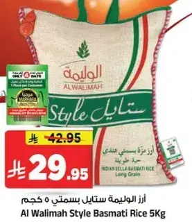 ارز الويما ستايل بسمتي 5 كجم