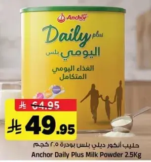 حليب انكور ديلي بلس بودره ٢.٥ كجم