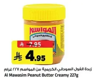 زبده الفول السوداني الكريميه من المواسم ٢٢٧ غرام