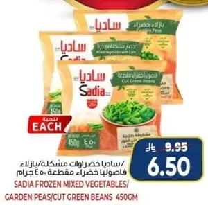 ساديـا خضروات مشكـله 450 جرام