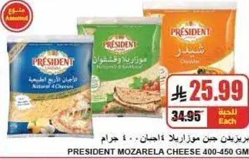 جبنه بريزيدنت موزاريلا 400-450 جرام