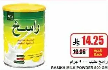 راسيخ حليب بودره 900 جرام