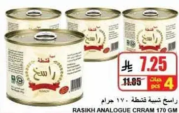 راسيخ نشيه قشطه ١٧٠ جرام