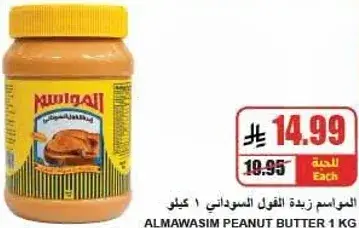 المواسم زبده الفول السوداني ١ كيلو
