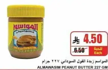 المواسم زبده الفول السوداني 227 جرام