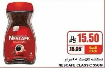 نسكافيه كلاسيك 95 جرام