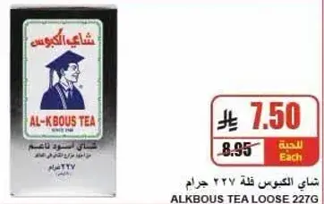 شاي الكبوس 227 جرام