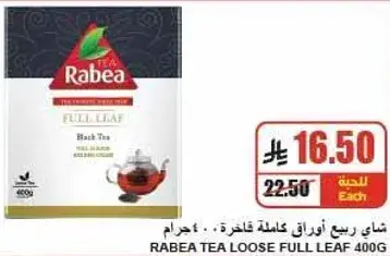 ربيع شاي اوراق كامله فاخره 400 جرام