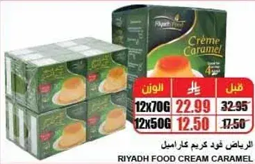 رياض فود كريمه كراميل 12×70جرام