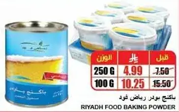 باكينج باودر الرياض 250 جرام