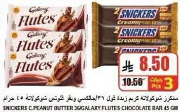 سنكرز كريمي فليتس شوكولاته 36 جرام