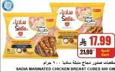 صدور دجاج مخلله ساديا 600 جرام