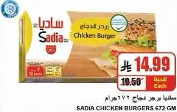 برجر دجاج ساديا 672 جرام