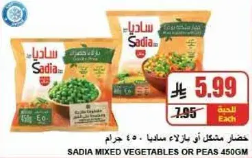 خضار مشكله ساديا 450 جرام
