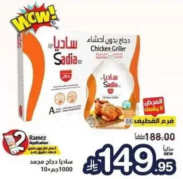 دجاج ساديا مشوي 1000 جم