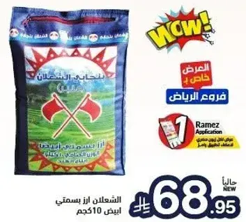 الشعلان ارز بسمتي 10 كيلو