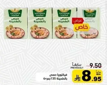 فيكتوريا حمص بالطحينه 135جم 4 قطع