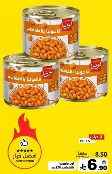 لونا فاصوليا بالطماطم، 3 قطع.