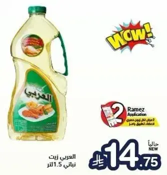 العرابي زيت نباتي 1.5 لتر