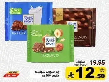 رينتزر سبورت شوكولاته منوع 100جم