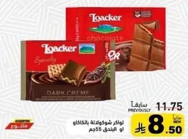 لوكر شوكولاته بالكاكاو او البندق 55جم