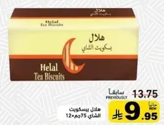 هلال بسكويت الشاي، 12 × 75 جرام.