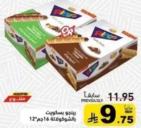 Ringo Chocolate Wafer 12x16g