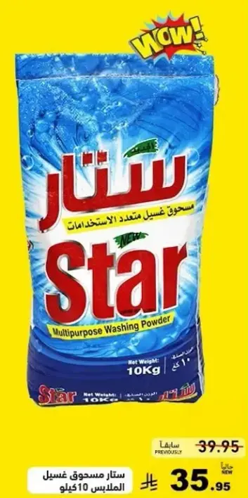 ستار مسحوق غسيل متعدد الاستخدامات 10 كيلو